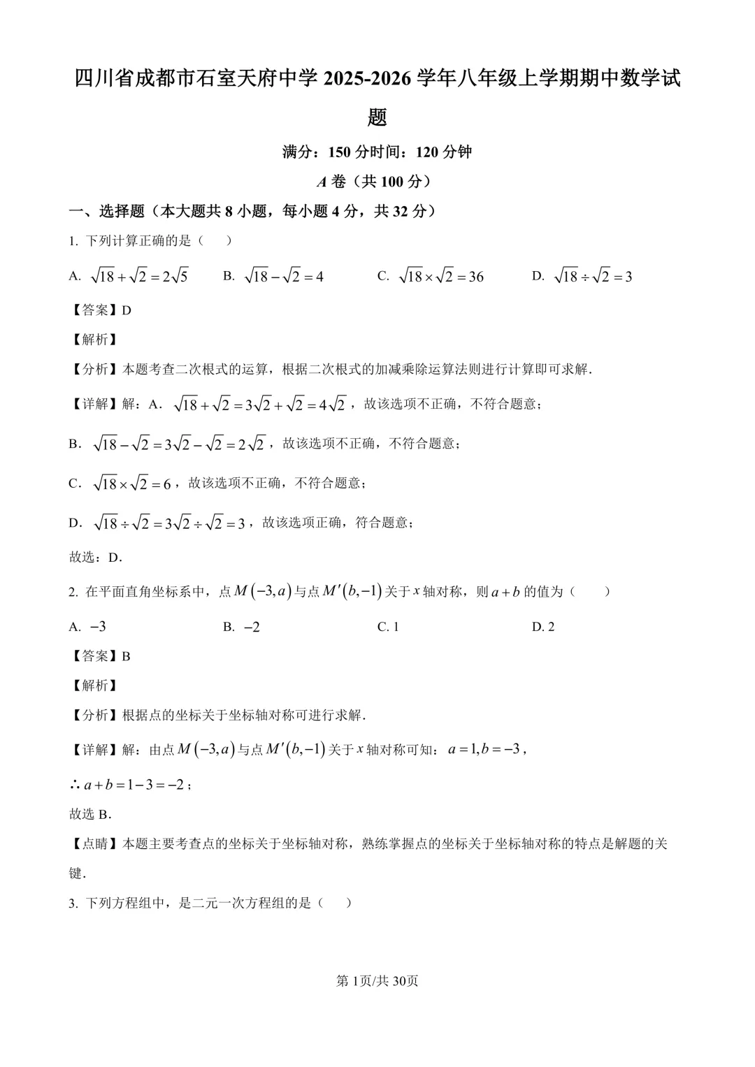 初二上期中考(数学)+成都历届名校八上期中考试卷及答案-第8张图片-四季读书网