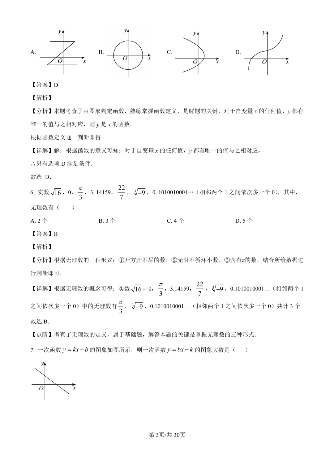 初二上期中考(数学)+成都历届名校八上期中考试卷及答案-第10张图片-四季读书网