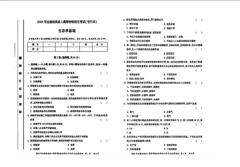 2026年广东省成人高考专升本《生态学基础》往年考题+答案解析!-第5张图片-四季读书网 2026年广东省成人高考专升本《生态学基础》往年考题+答案解析!-第5张图片-四季读书网