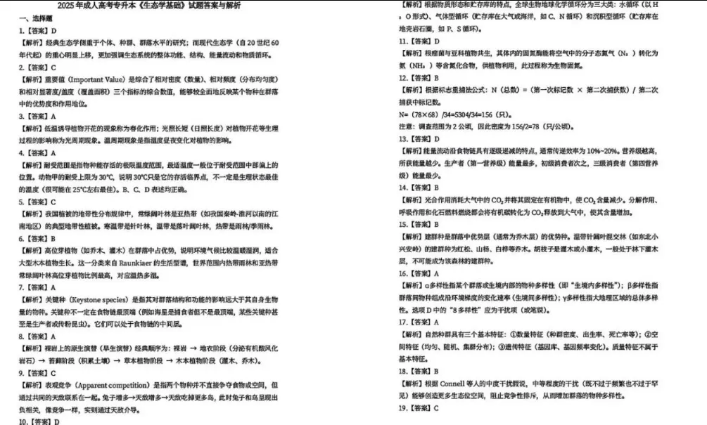 2026年广东省成人高考专升本《生态学基础》往年考题+答案解析!-第7张图片-四季读书网 2026年广东省成人高考专升本《生态学基础》往年考题+答案解析!-第7张图片-四季读书网