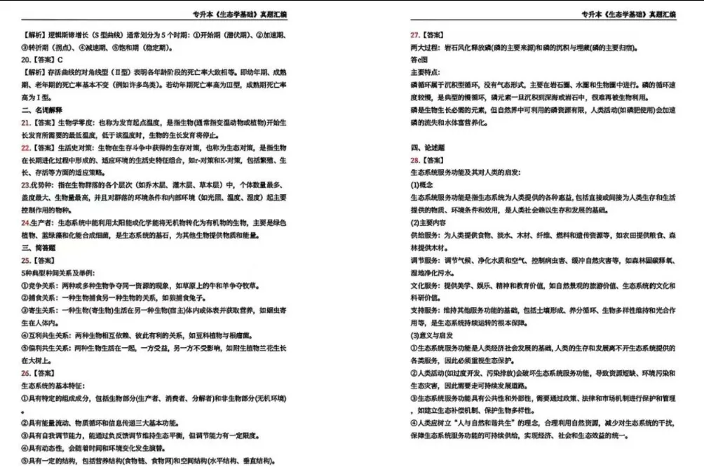 2026年广东省成人高考专升本《生态学基础》往年考题+答案解析!-第8张图片-四季读书网 2026年广东省成人高考专升本《生态学基础》往年考题+答案解析!-第8张图片-四季读书网