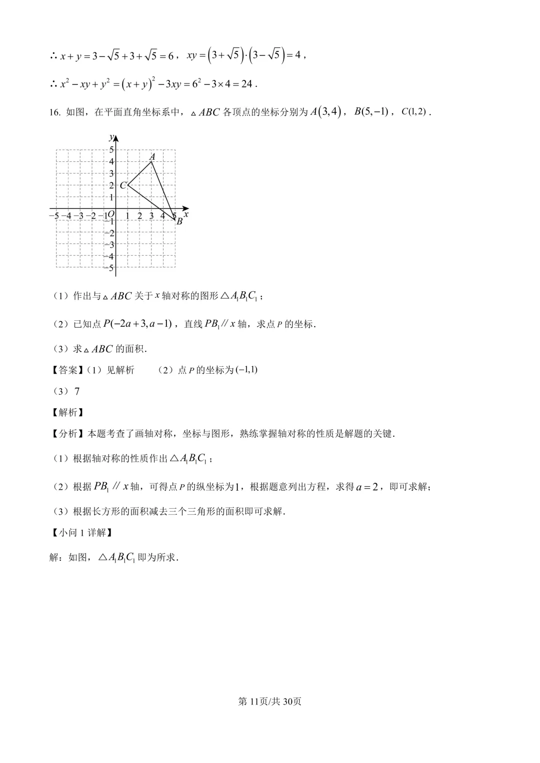 初二上期中考(数学)+成都历届名校八上期中考试卷及答案-第18张图片-四季读书网