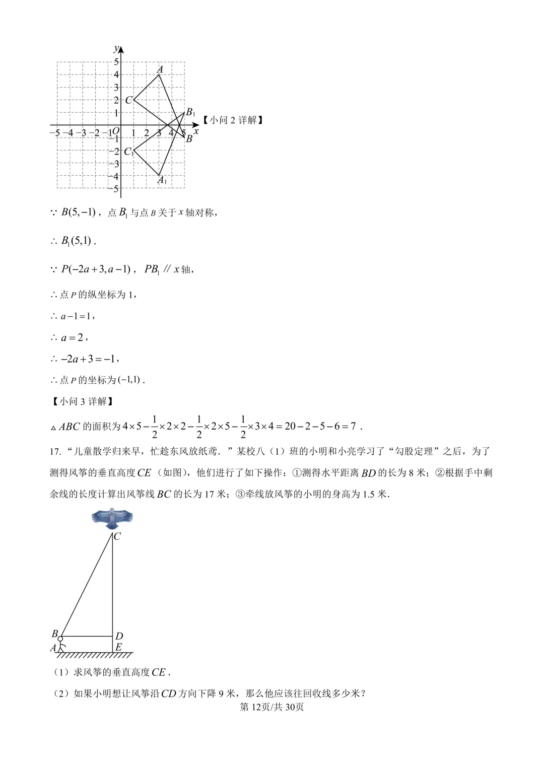 初二上期中考(数学)+成都历届名校八上期中考试卷及答案-第19张图片-四季读书网