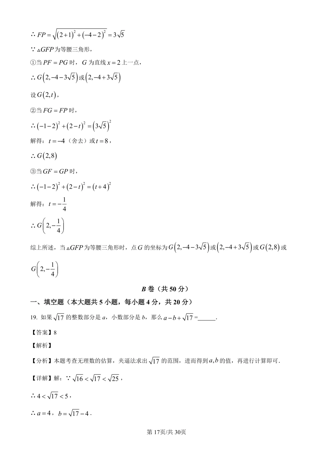 初二上期中考(数学)+成都历届名校八上期中考试卷及答案-第24张图片-四季读书网