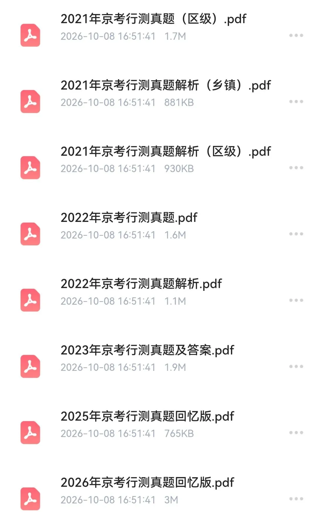 【北京市考历年真题】2020年-2026年北京市考行测申论公安,免费领取-第5张图片-四季读书网 【北京市考历年真题】2020年-2026年北京市考行测申论公安,免费领取-第5张图片-四季读书网