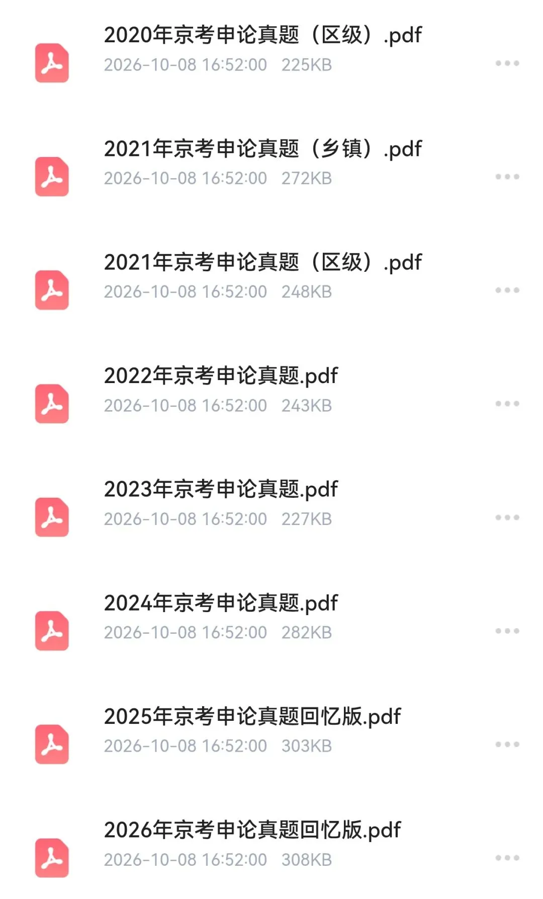 【北京市考历年真题】2020年-2026年北京市考行测申论公安,免费领取-第9张图片-四季读书网 【北京市考历年真题】2020年-2026年北京市考行测申论公安,免费领取-第9张图片-四季读书网
