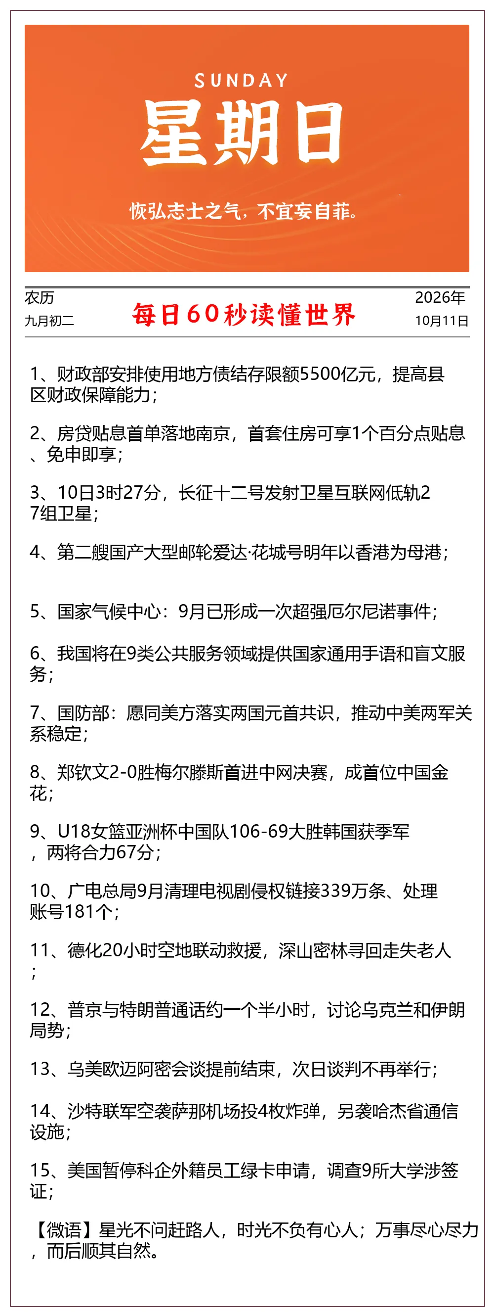 看一分,晓天下丨261011九月初二周日-第1张图片-四季读书网