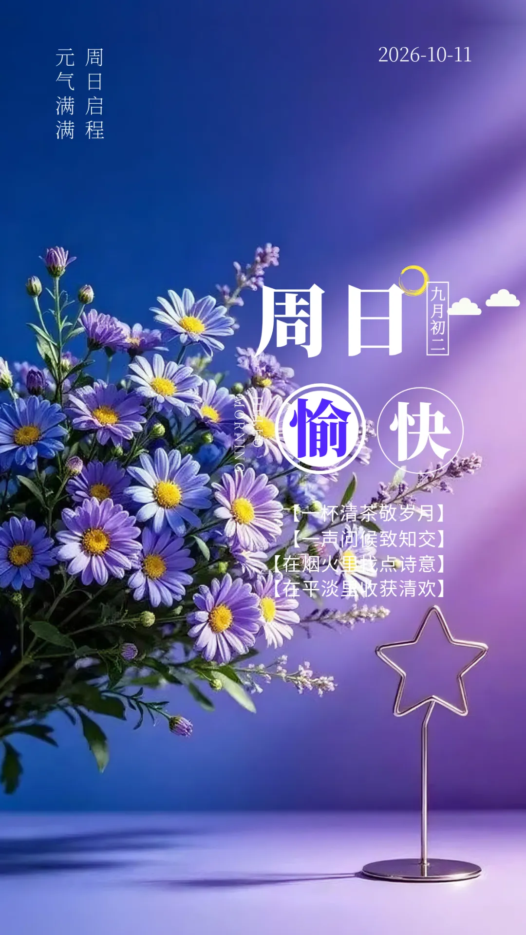 周日愉快丨261011九月初二周日-第4张图片-四季读书网