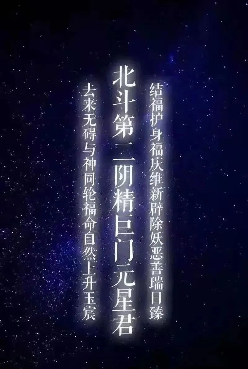 九月初二恭祝北斗第二阴精巨门元星君聖诞:-第2张图片-四季读书网