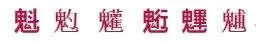 九月初二恭祝北斗第二阴精巨门元星君聖诞:-第3张图片-四季读书网