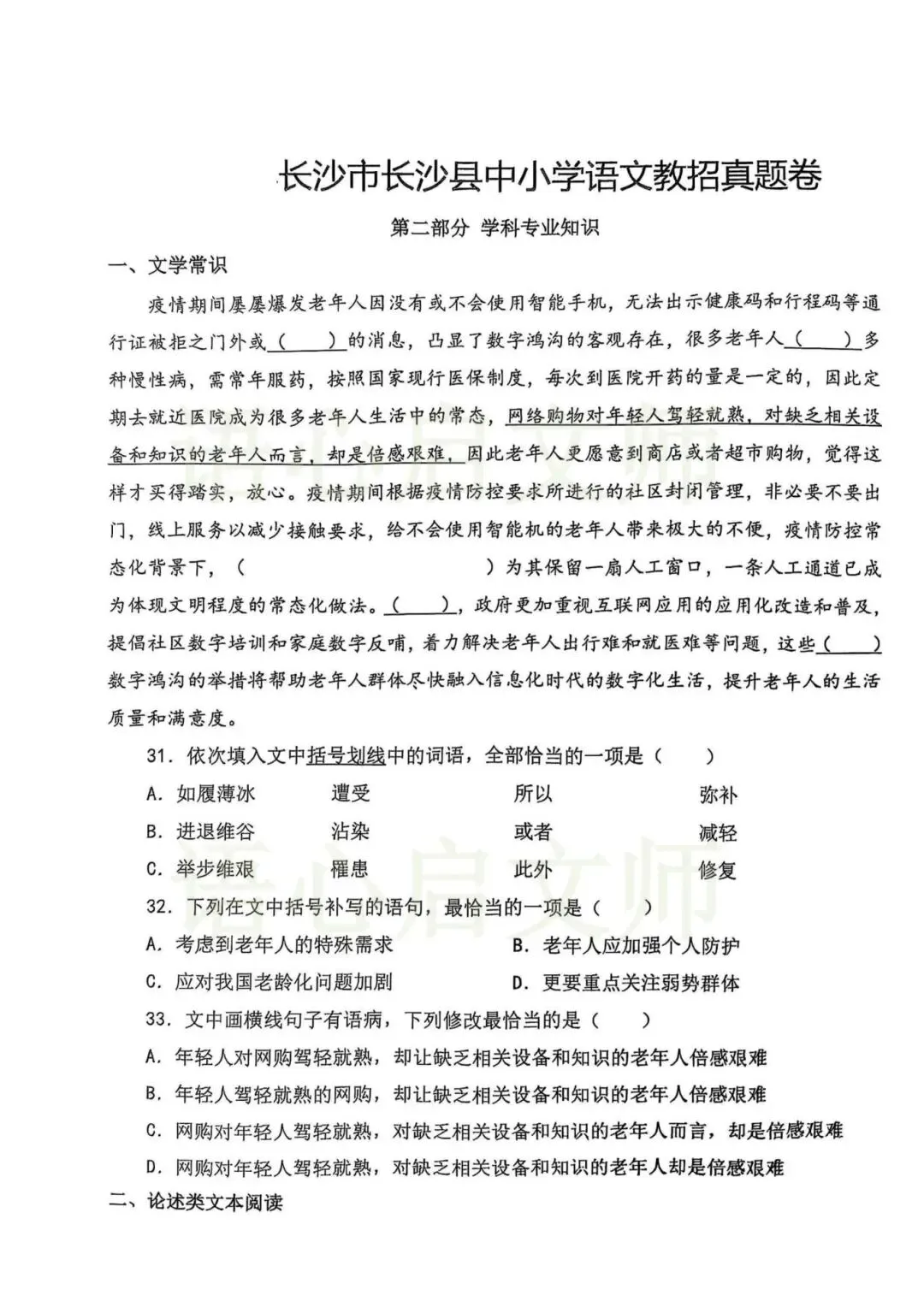 长沙县语文教师考编笔试真题卷(完整题目)-第1张图片-四季读书网 长沙县语文教师考编笔试真题卷(完整题目)-第1张图片-四季读书网
