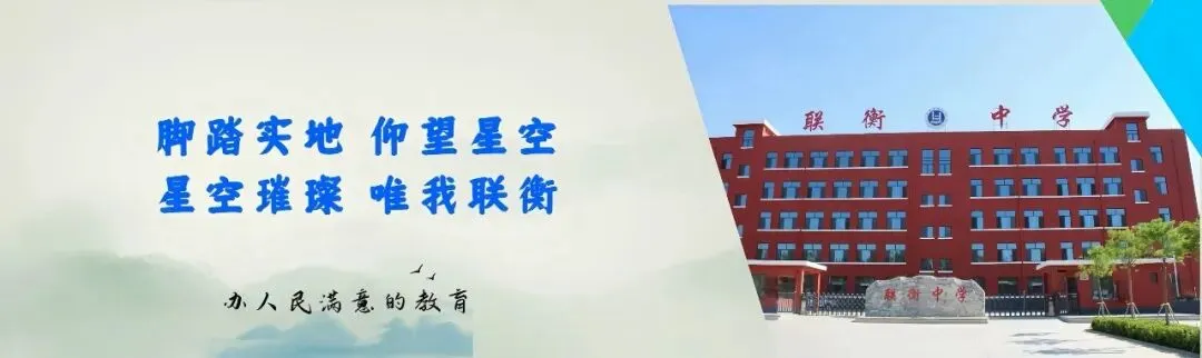 砺志争佳绩,扬帆赴远方——记联衡中学初二级部月考表彰大会-第29张图片-四季读书网 砺志争佳绩,扬帆赴远方——记联衡中学初二级部月考表彰大会-第29张图片-四季读书网