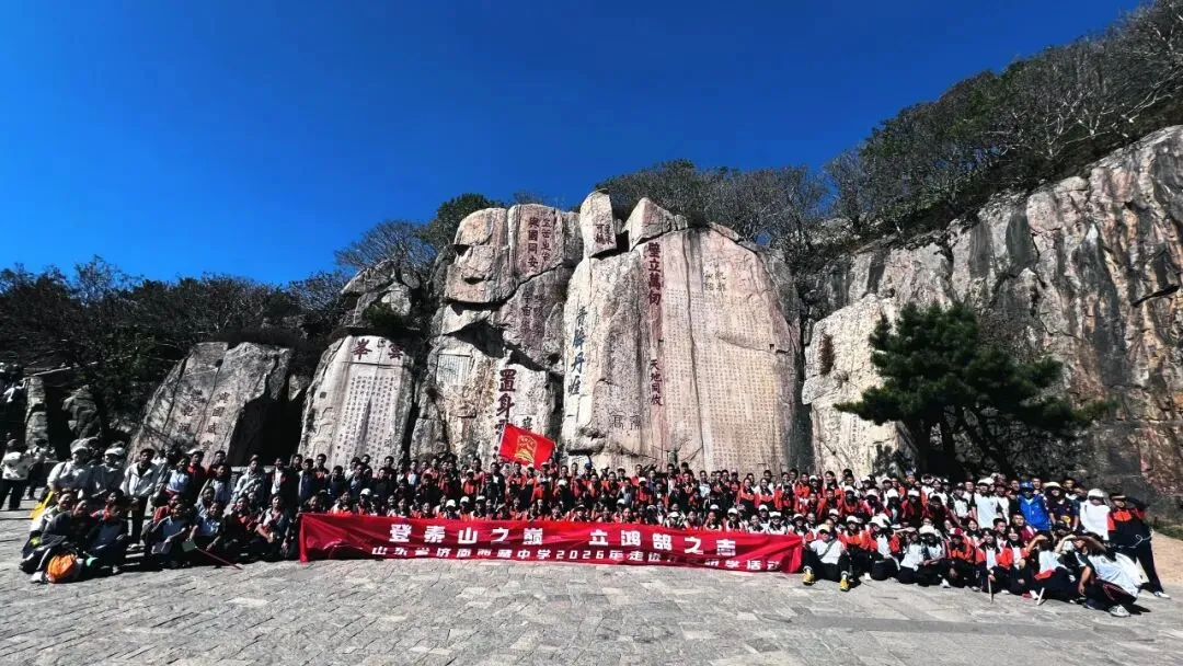 登泰山之巅,立鸿鹄之志|济南西藏中学初二学子泰山研学行-第2张图片-四季读书网