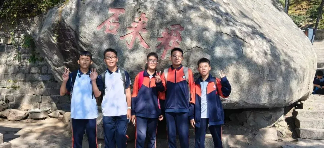 登泰山之巅,立鸿鹄之志|济南西藏中学初二学子泰山研学行-第6张图片-四季读书网