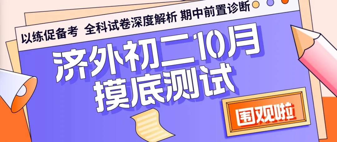 以练促备考|济南外国语初二年级 10 月摸底小练习全科试卷深度解析-第1张图片-四季读书网