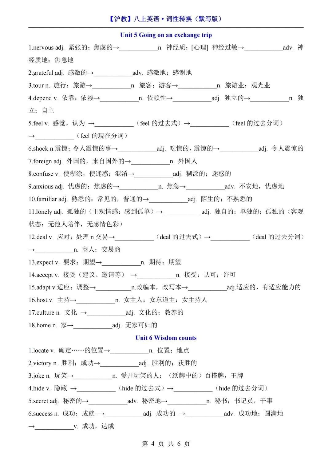 2026秋初二英语上册(沪教版)八年级英语1-8单元词性转换默写+短语归纳,需要可下载打印!-第6张图片-四季读书网