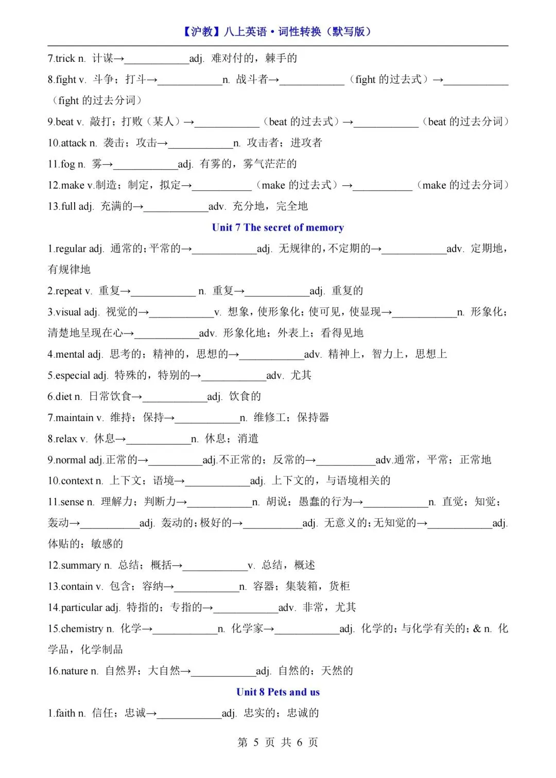 2026秋初二英语上册(沪教版)八年级英语1-8单元词性转换默写+短语归纳,需要可下载打印!-第7张图片-四季读书网