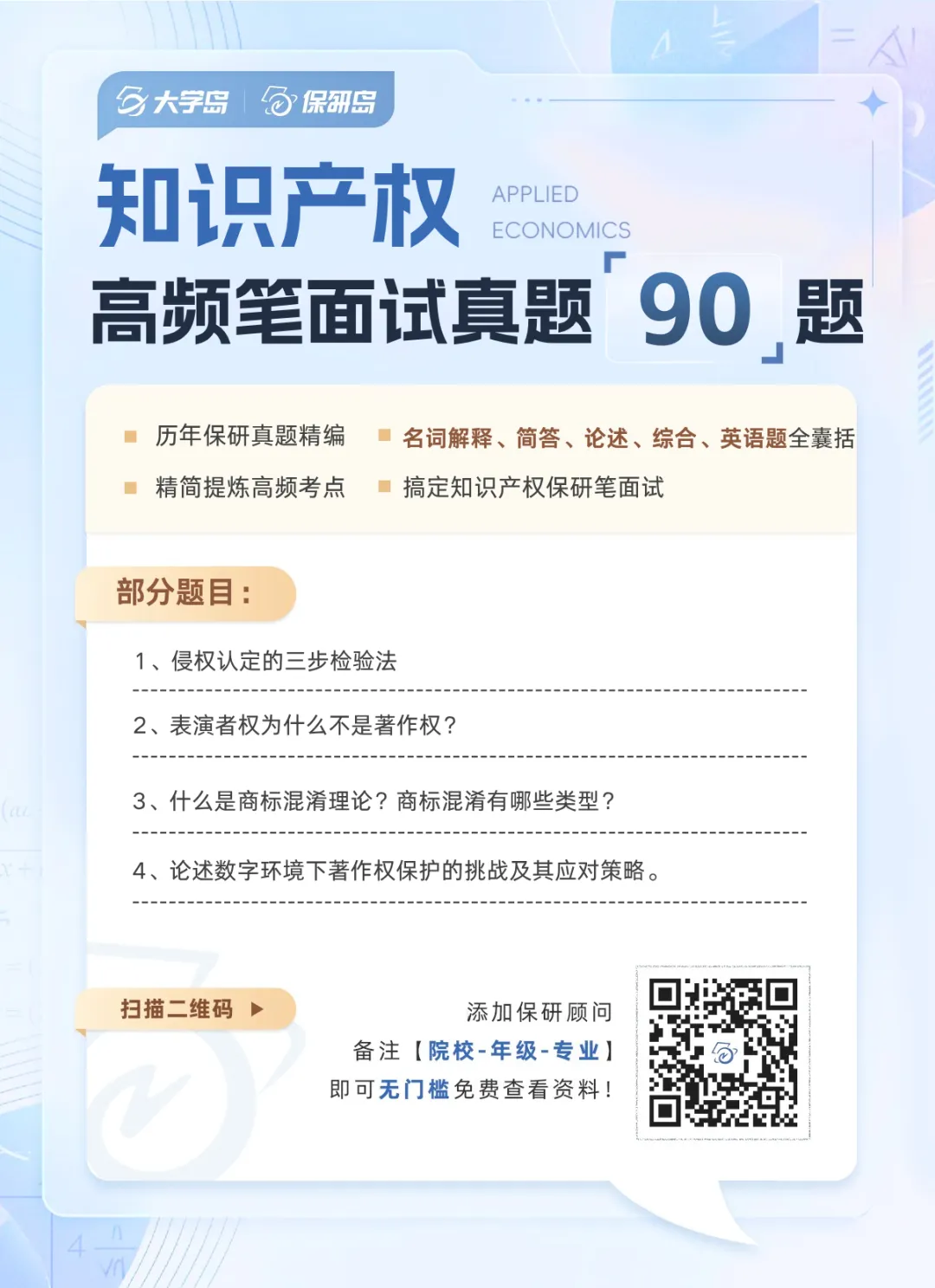 【高频真题】知识产权保研笔面试高频真题90题!-第5张图片-四季读书网