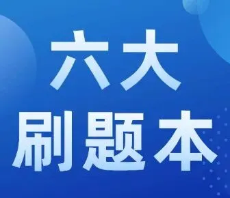 【26真题】值得一做!好题!-第2张图片-四季读书网 【26真题】值得一做!好题!-第2张图片-四季读书网