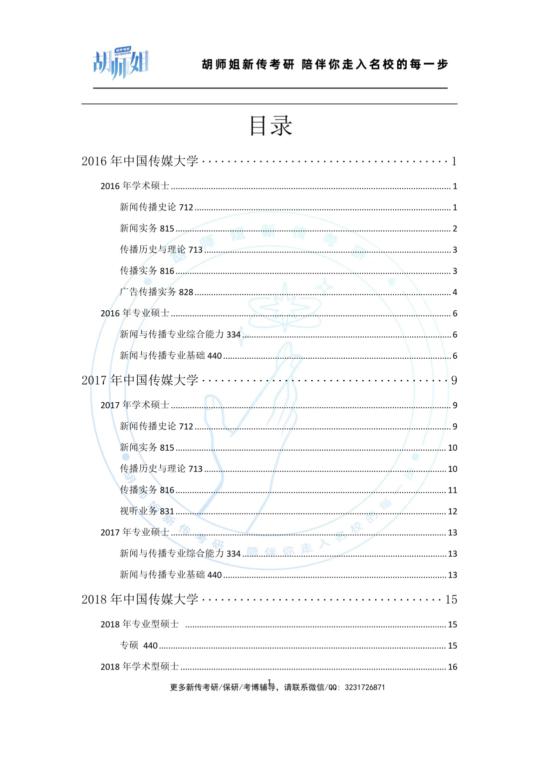 中国传媒大学新传考研近10年真题分享(2016-2026年)-第2张图片-四季读书网