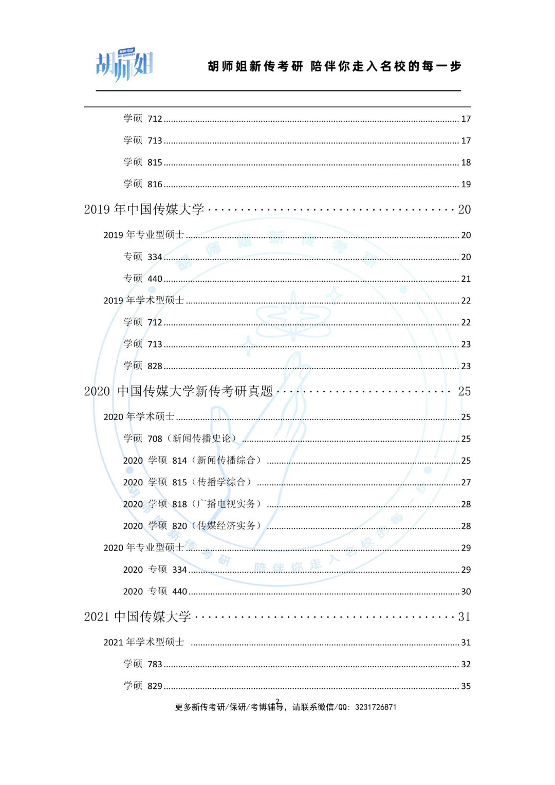 中国传媒大学新传考研近10年真题分享(2016-2026年)-第3张图片-四季读书网