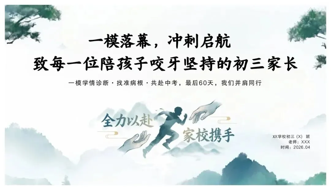 初三冲刺别乱了阵脚!一模后的家长会这样上刚开完初三家长会,跟各位家长分享冲刺心法!一模后的60天,重点是找准定位!-第1张图片-四季读书网