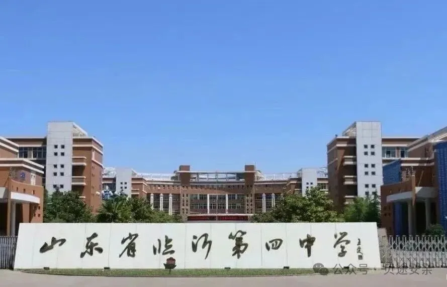 2026年临沂市中考自主招生情况总结-第4张图片-四季读书网