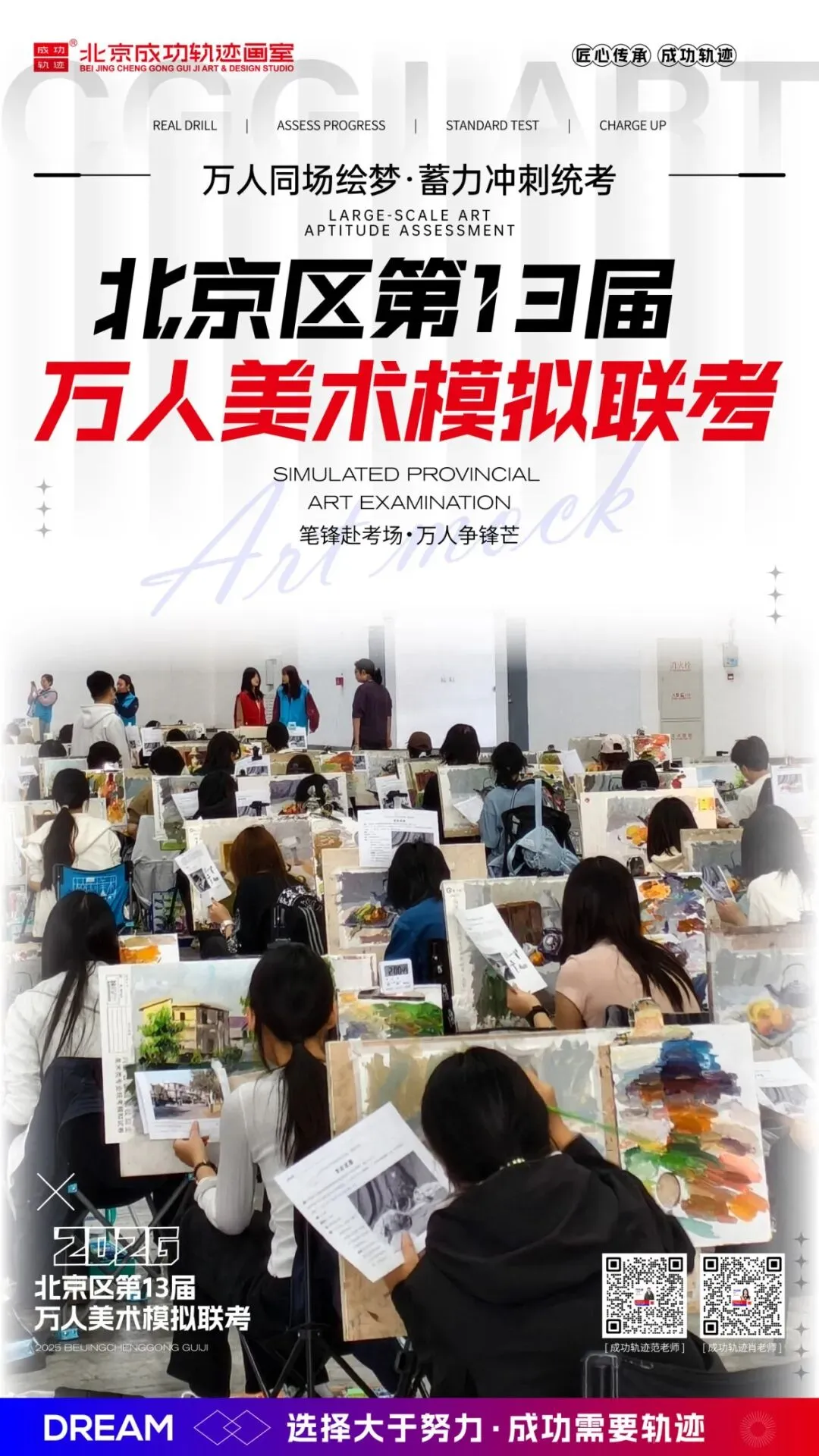【成功轨迹画室·模考带队纪实】万人同场,执笔为刃!我们向梦而行,为联考而战!-第2张图片-四季读书网