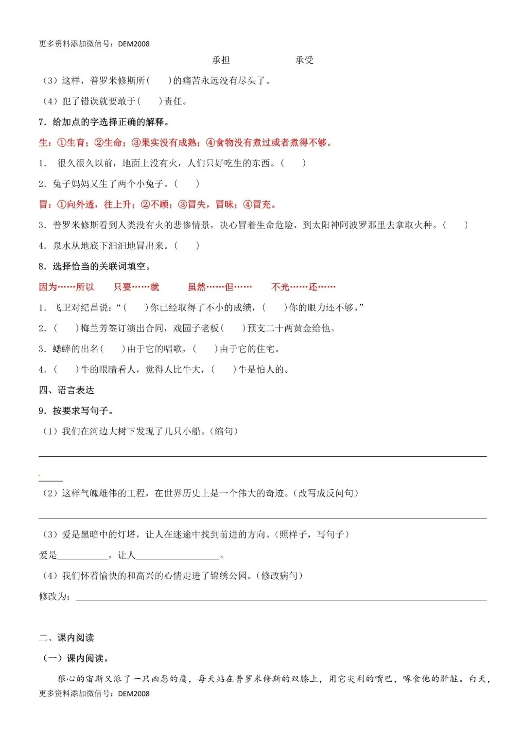 小学语文人教版部编 语文4上试题试卷|第14课《普罗米修斯》精品配套练习(基础+阅读)-部编版语文四年级上册,6页全套电子版持续-第1张图片-四季读书网