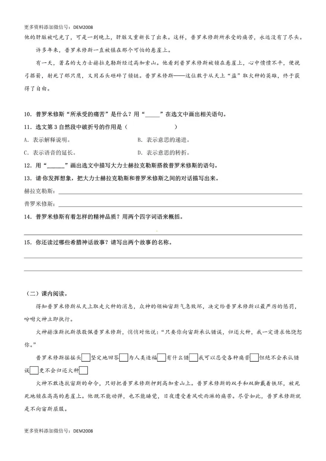 小学语文人教版部编 语文4上试题试卷|第14课《普罗米修斯》精品配套练习(基础+阅读)-部编版语文四年级上册,6页全套电子版持续-第2张图片-四季读书网
