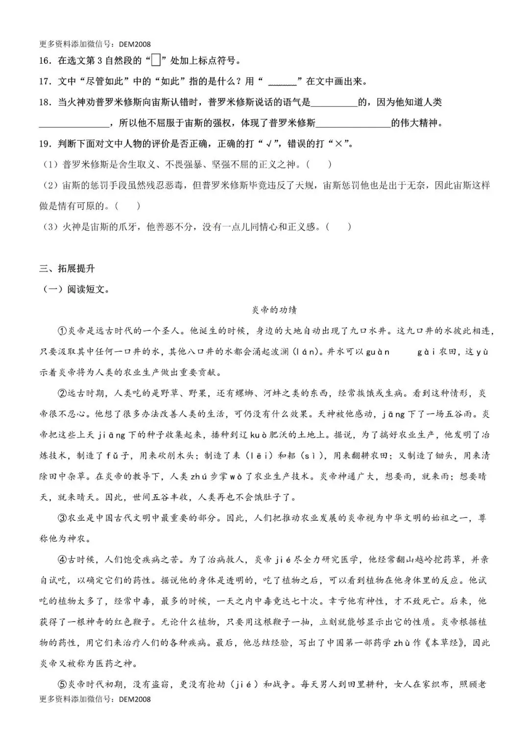 小学语文人教版部编 语文4上试题试卷|第14课《普罗米修斯》精品配套练习(基础+阅读)-部编版语文四年级上册,6页全套电子版持续-第3张图片-四季读书网