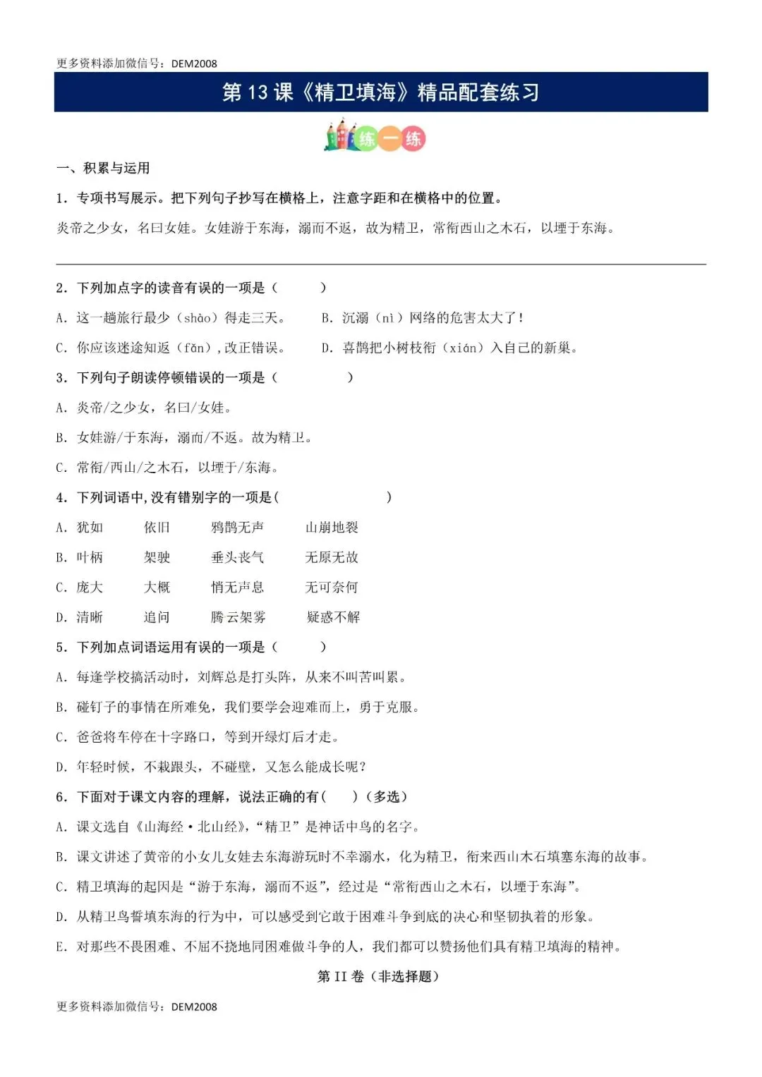 小学语文人教版部编 语文4上试题试卷|第13课《精卫填海》精品配套练习(基础+阅读)-部编版语文四年级上册(含答案可打印)持续更-第1张图片-四季读书网