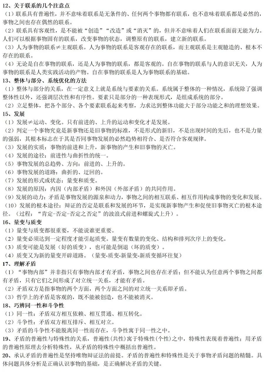 高考政治教材客观题核心知识细节整理-第20张图片-四季读书网