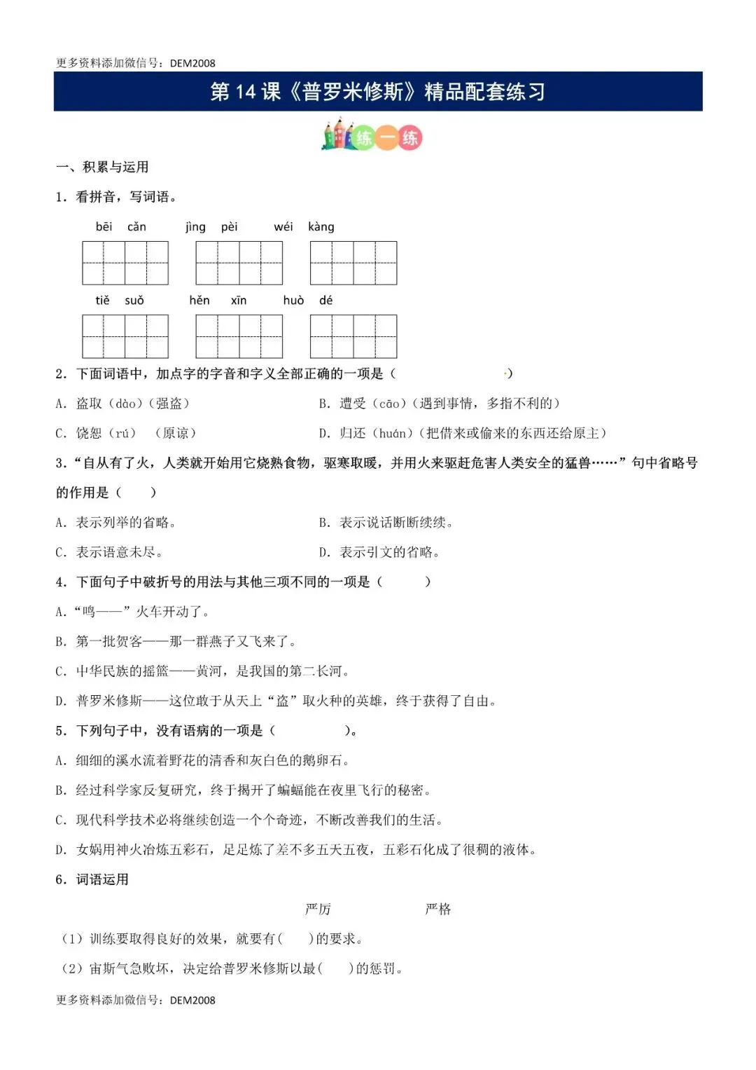 小学语文人教版部编 语文4上试题试卷|第14课《普罗米修斯》精品配套练习(基础+阅读)-部编版语文四年级上册(含答案可打印)持续-第1张图片-四季读书网
