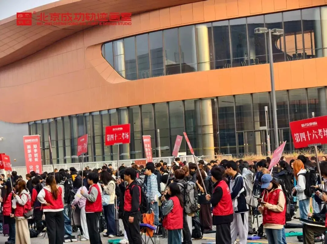 【成功轨迹画室·模考带队纪实】万人同场,执笔为刃!我们向梦而行,为联考而战!-第33张图片-四季读书网