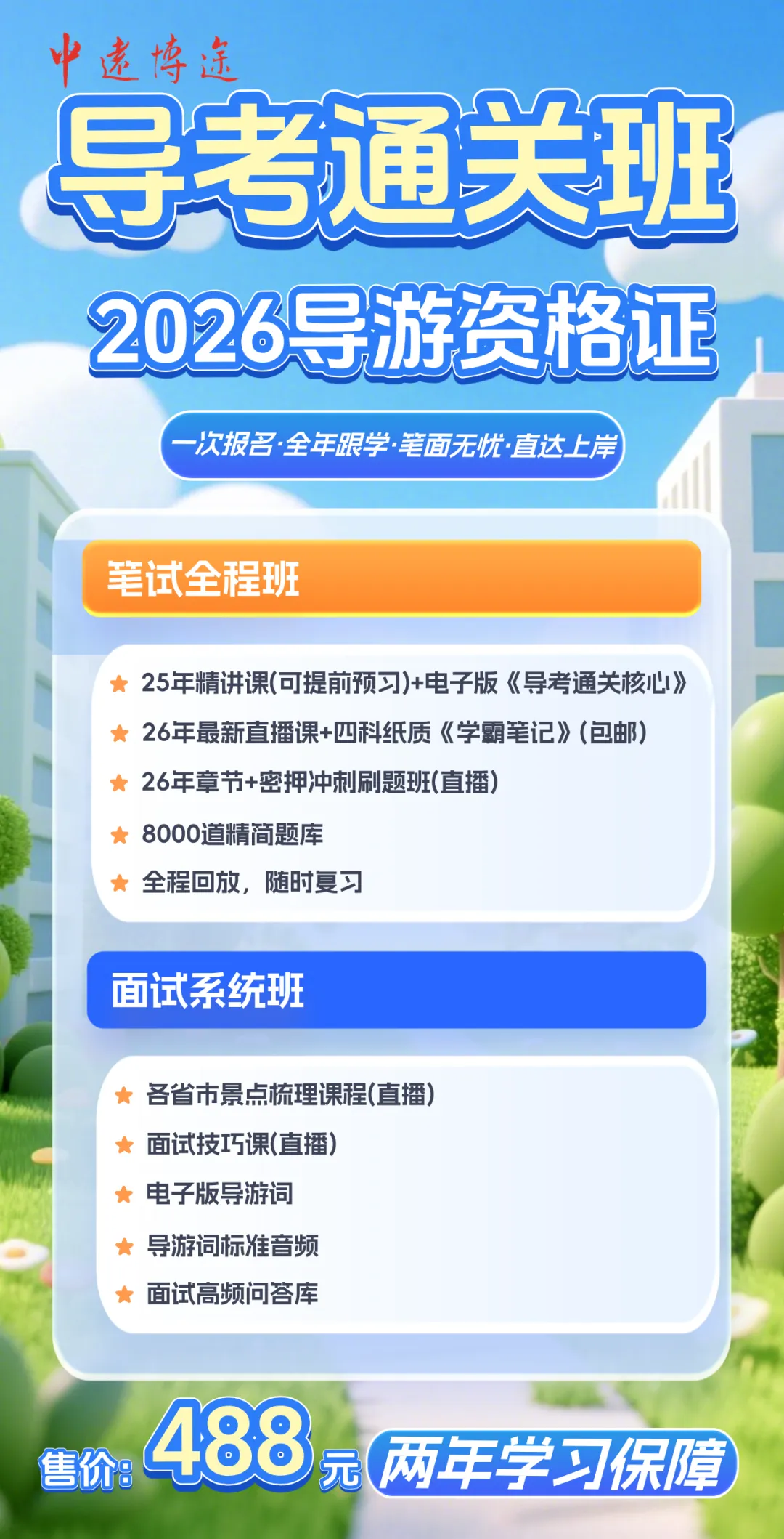 速来自测!中远博途导游证模拟考已开启!-第7张图片-四季读书网 速来自测!中远博途导游证模拟考已开启!-第7张图片-四季读书网
