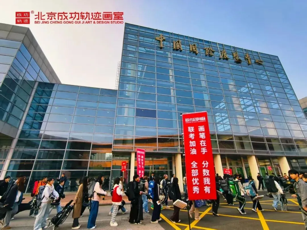 【成功轨迹画室·模考带队纪实】万人同场,执笔为刃!我们向梦而行,为联考而战!-第34张图片-四季读书网