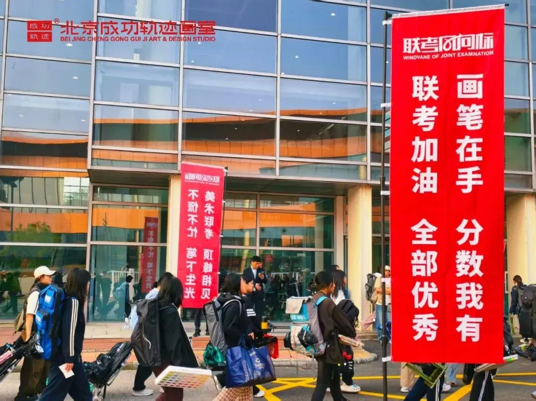 【成功轨迹画室·模考带队纪实】万人同场,执笔为刃!我们向梦而行,为联考而战!-第35张图片-四季读书网