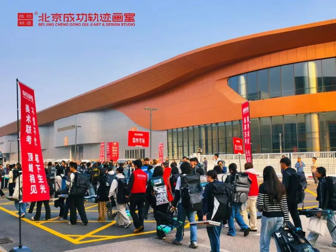 【成功轨迹画室·模考带队纪实】万人同场,执笔为刃!我们向梦而行,为联考而战!-第37张图片-四季读书网