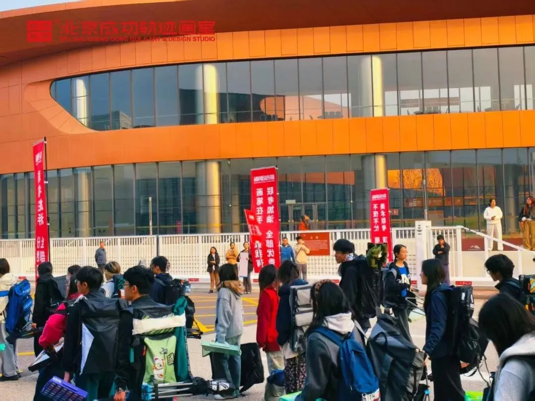 【成功轨迹画室·模考带队纪实】万人同场,执笔为刃!我们向梦而行,为联考而战!-第38张图片-四季读书网