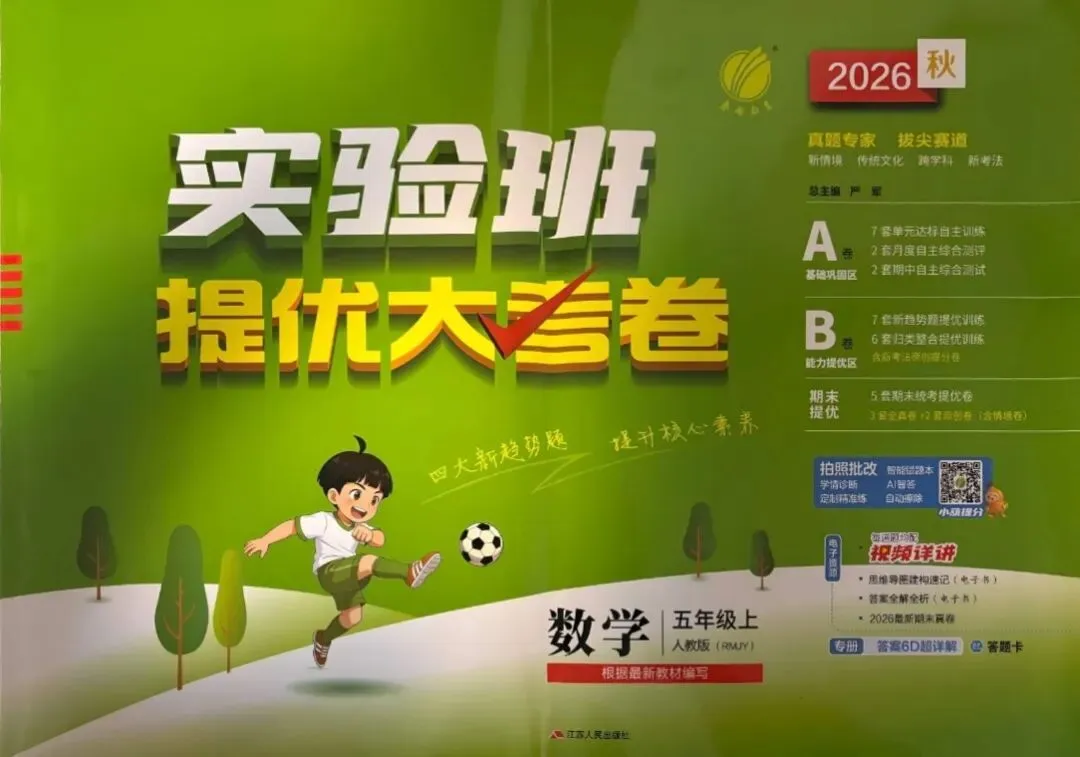 26秋《实验班提优大试卷》数学(人教/苏教)1-6年级 含答案-第2张图片-四季读书网