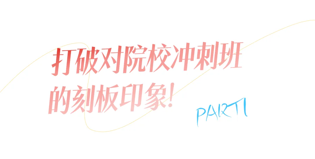 真实的冲刺班≠只有模拟考!27院校冲刺班的含金量还在上升!-第2张图片-四季读书网 真实的冲刺班≠只有模拟考!27院校冲刺班的含金量还在上升!-第2张图片-四季读书网