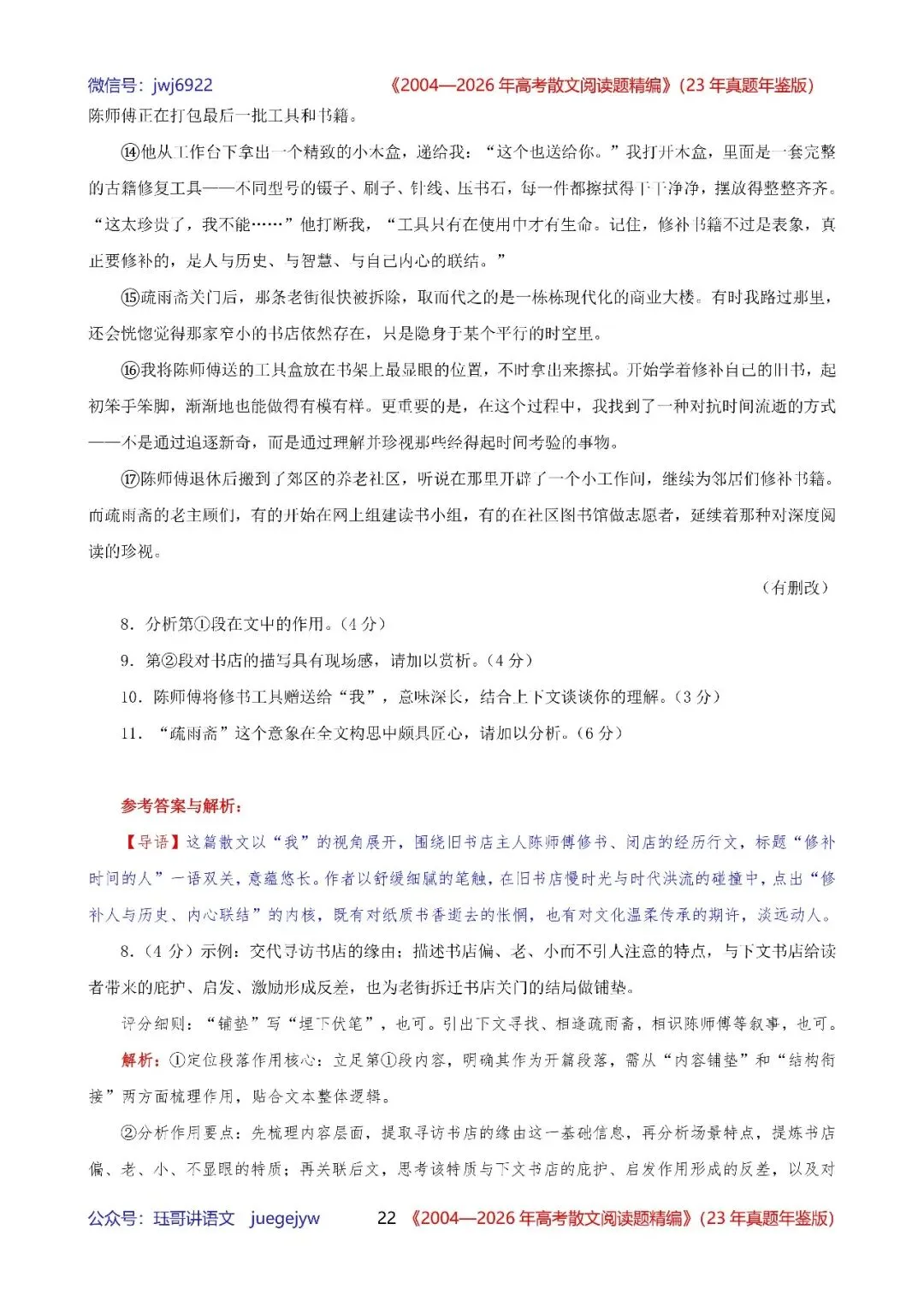 高考散文阅读精讲精练书系十|2004—2026年高考散文阅读题精析汇编(2026年版/23年真题年鉴版+10年真题备考版)(第2581期)-第22张图片-四季读书网