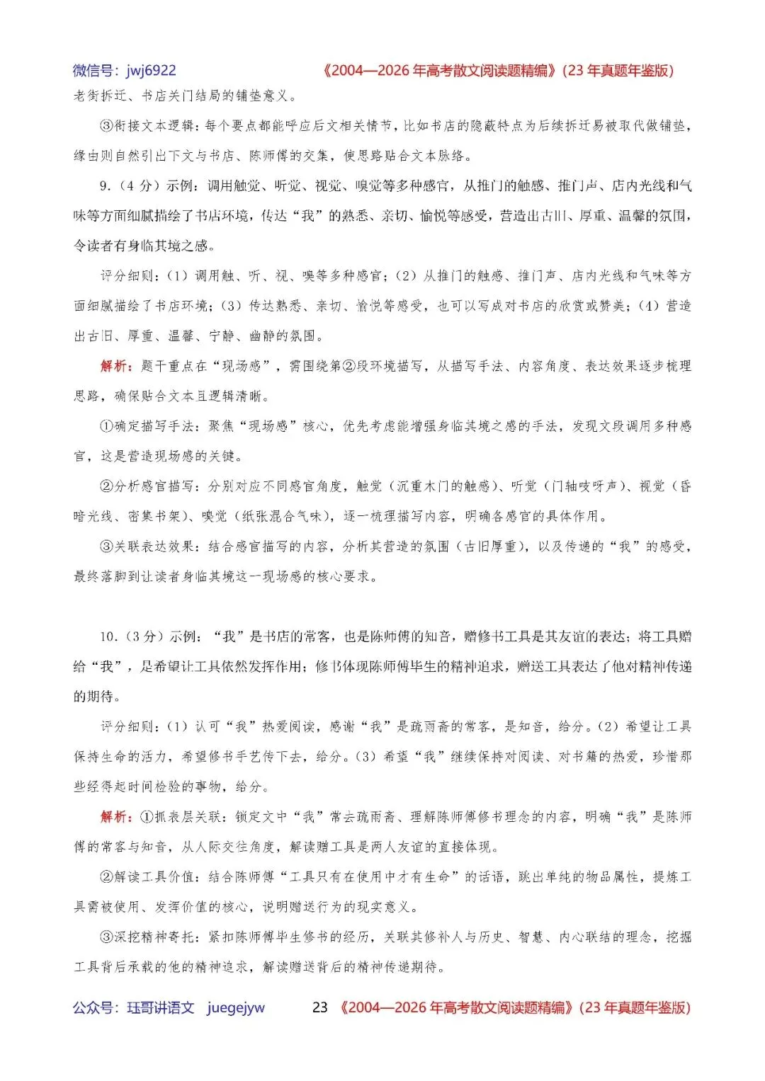 高考散文阅读精讲精练书系十|2004—2026年高考散文阅读题精析汇编(2026年版/23年真题年鉴版+10年真题备考版)(第2581期)-第23张图片-四季读书网