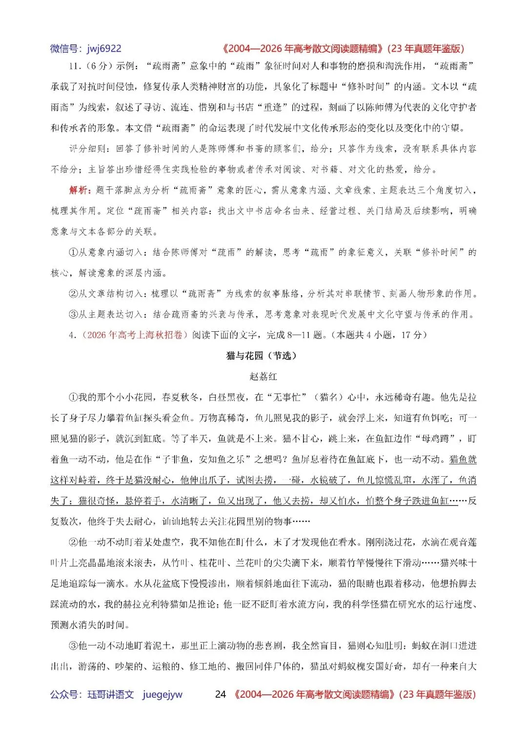 高考散文阅读精讲精练书系十|2004—2026年高考散文阅读题精析汇编(2026年版/23年真题年鉴版+10年真题备考版)(第2581期)-第24张图片-四季读书网