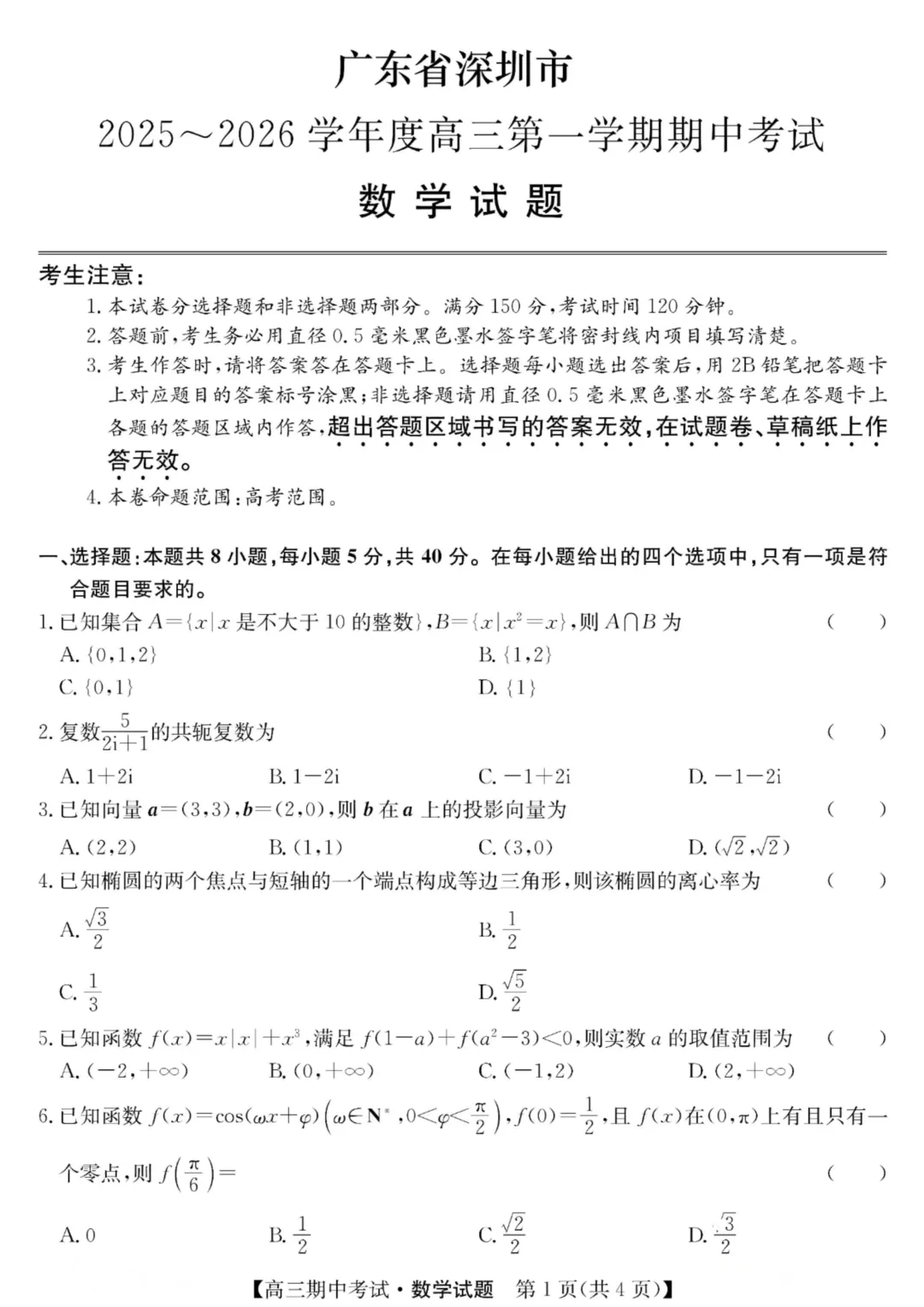 【期中真题】深圳历年高一~高三学期期中考真题+答案分享-第3张图片-四季读书网