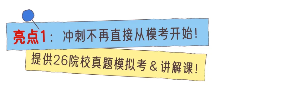 真实的冲刺班≠只有模拟考!27院校冲刺班的含金量还在上升!-第8张图片-四季读书网 真实的冲刺班≠只有模拟考!27院校冲刺班的含金量还在上升!-第8张图片-四季读书网