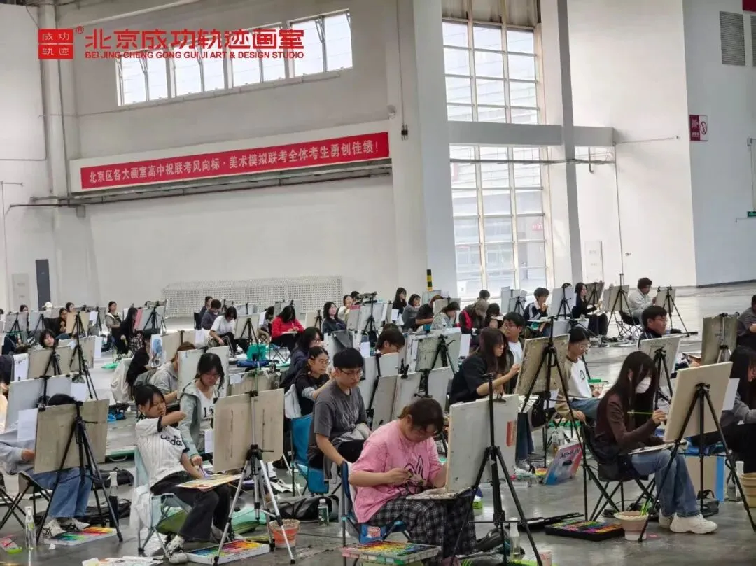 【成功轨迹画室·模考带队纪实】万人同场,执笔为刃!我们向梦而行,为联考而战!-第61张图片-四季读书网