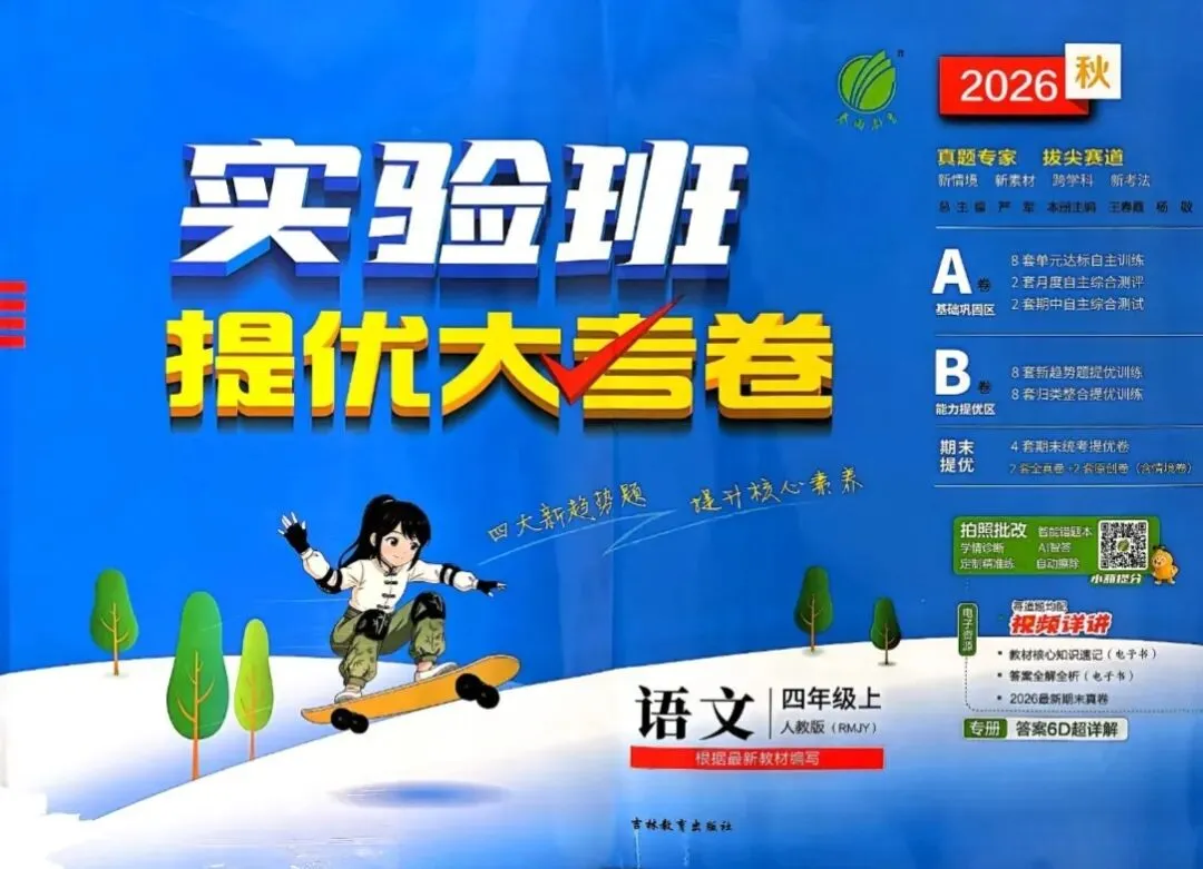26秋《实验班提优大试卷》语文 1-6年级 完整版(含答案)-第2张图片-四季读书网