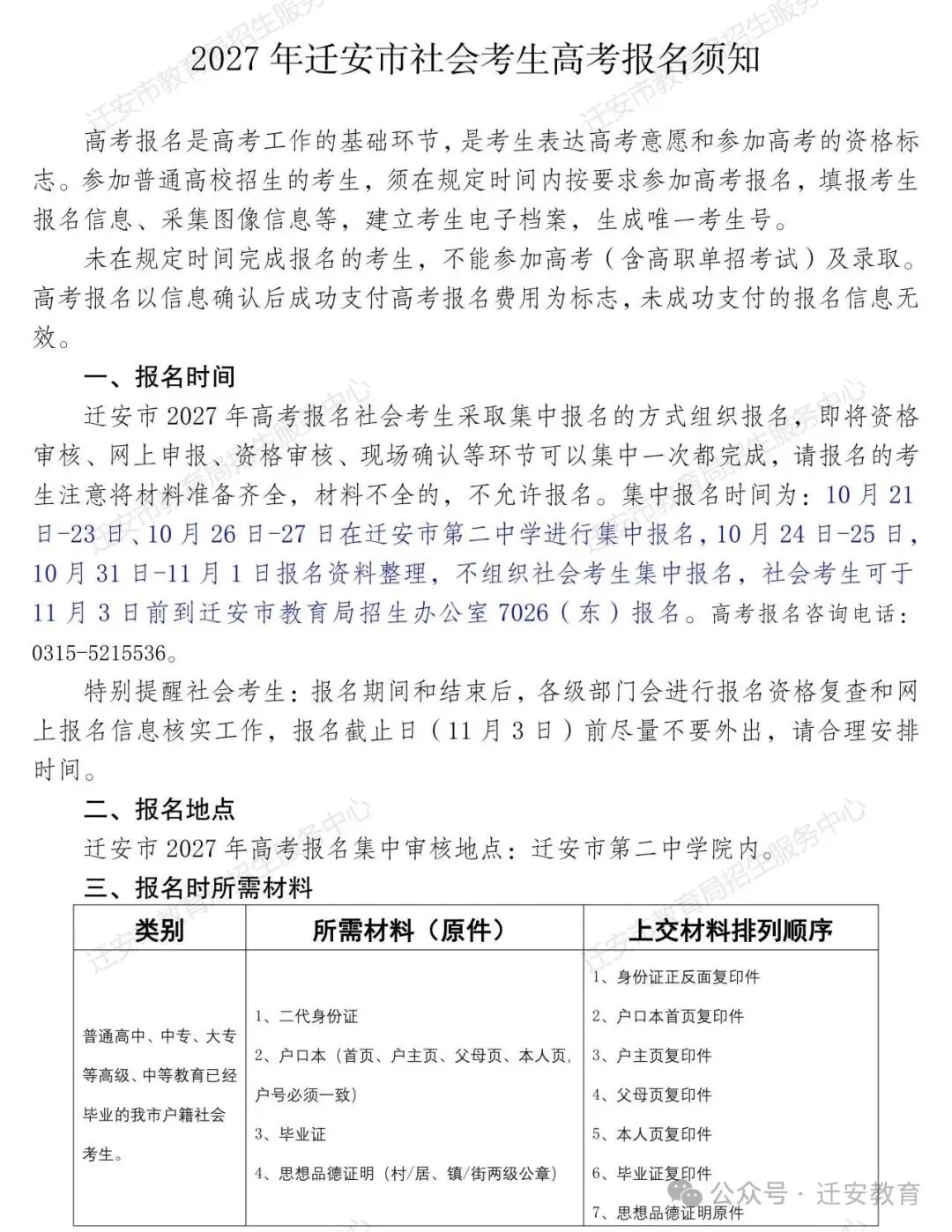 【特别聚焦】迁安社会考生速看!2027高考报名时间来了,错过无法考试!-第2张图片-四季读书网